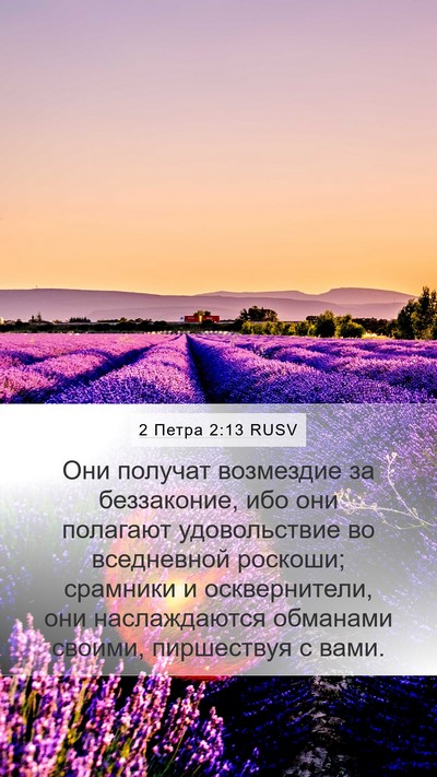 2 Петра 2:13 RUSV Bible Verse Image