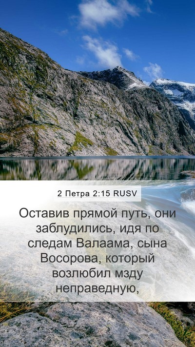 2 Петра 2:15 RUSV Bible Verse Image