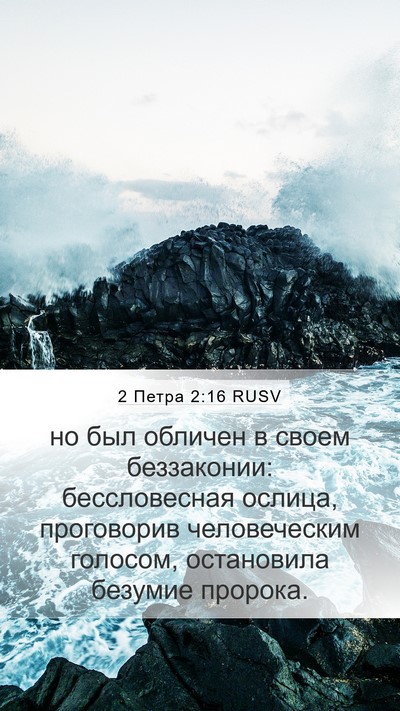 2 Петра 2:16 RUSV Bible Verse Image