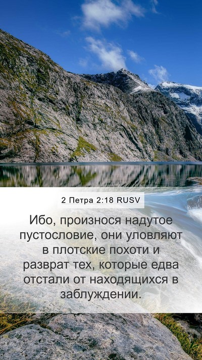 2 Петра 2:18 RUSV Bible Verse Image