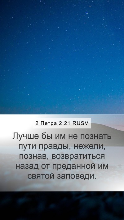 2 Петра 2:21 RUSV Bible Verse Image
