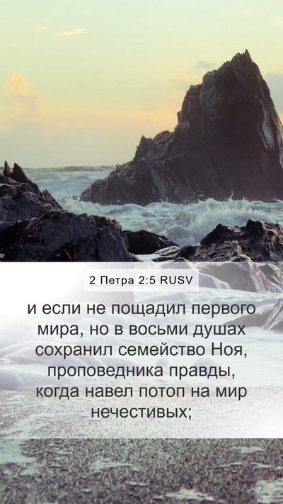 2 Петра 2:5 RUSV Bible Verse Image