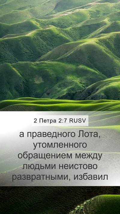 2 Петра 2:7 RUSV Mobile Phone Wallpaper - а праведного Лота, - Mobile Bible Verse Wallpaper