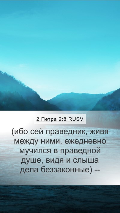 2 Петра 2:8 RUSV Bible Verse Image