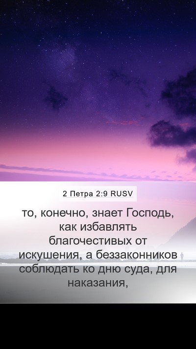 2 Петра 2:9 RUSV Bible Verse Image