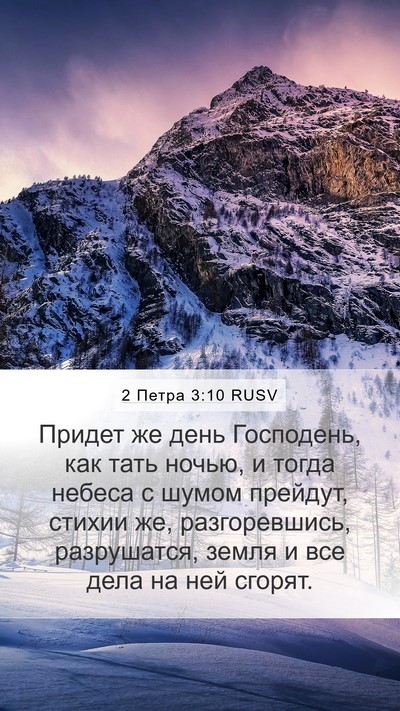 2 Петра 3:10 RUSV Bible Verse Image
