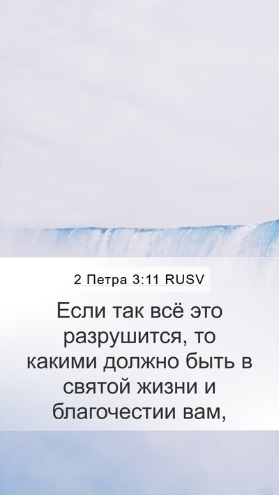 2 Петра 3:11 RUSV Bible Verse Image