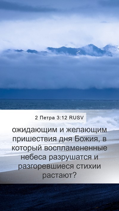 2 Петра 3:12 RUSV Bible Verse Image