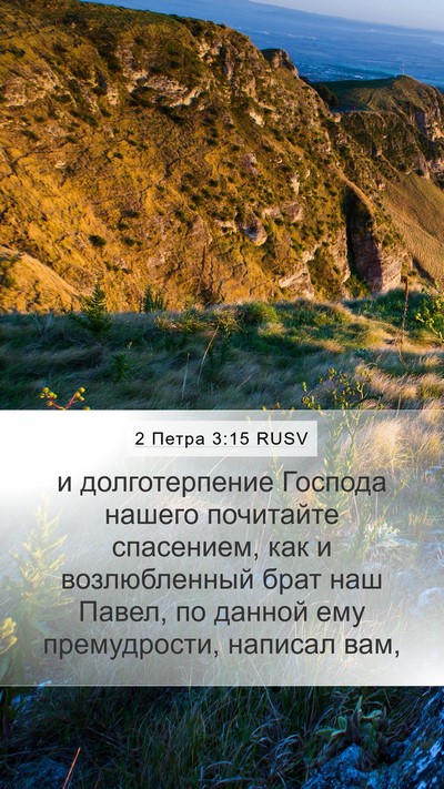 2 Петра 3:15 RUSV Bible Verse Image