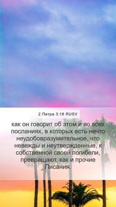 2 Петра 3:16 RUSV Bible Verse Image
