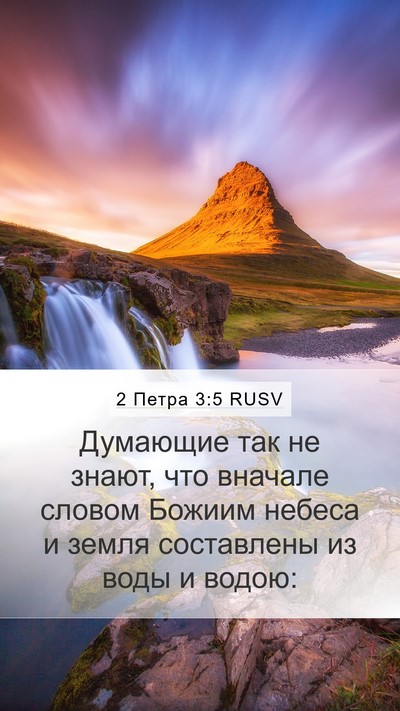 2 Петра 3:5 RUSV Bible Verse Image