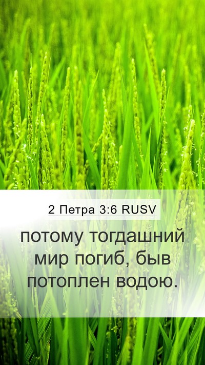 2 Петра 3:6 RUSV Bible Verse Image