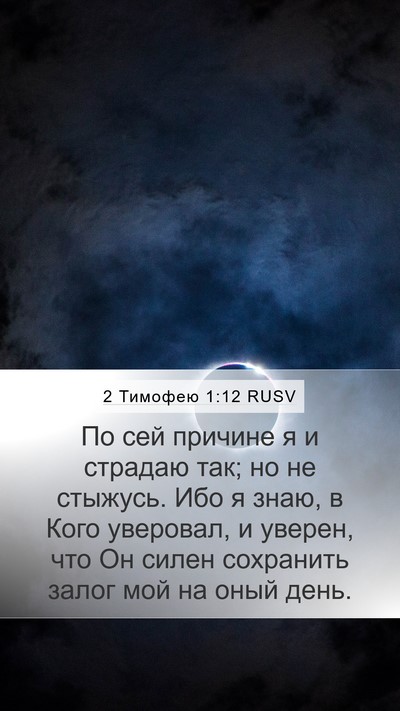 2 Тимофею 1:12 RUSV Bible Verse Image