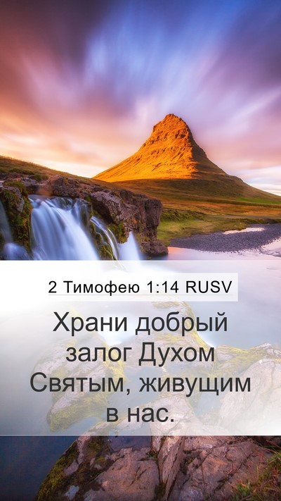 2 Тимофею 1:14 RUSV Bible Verse Image