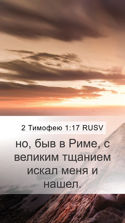 2 Тимофею 1:17 RUSV Mobile Phone Wallpaper - но, быв в Риме, с великим - Mobile Bible Verse Wallpaper