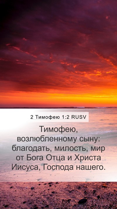 2 Тимофею 1:2 RUSV Bible Verse Image