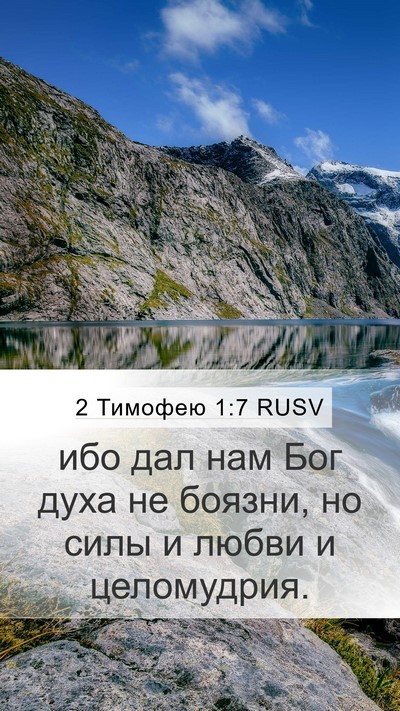 2 Тимофею 1:7 RUSV Bible Verse Image