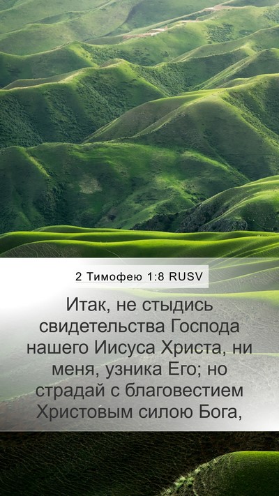 2 Тимофею 1:8 RUSV Bible Verse Image