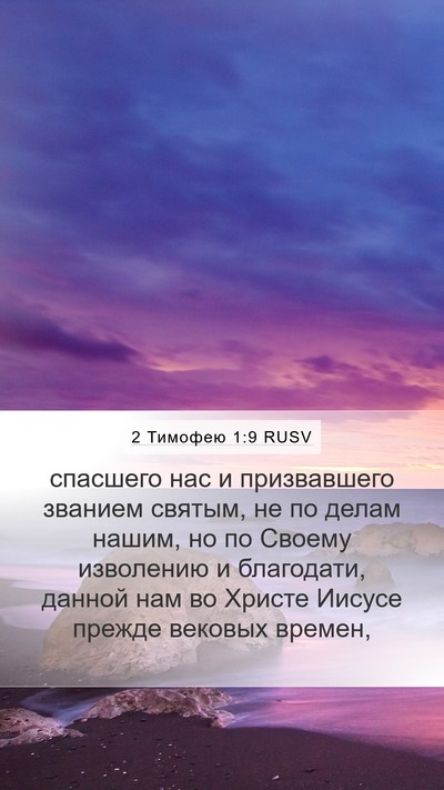 2 Тимофею 1:9 RUSV Bible Verse Image