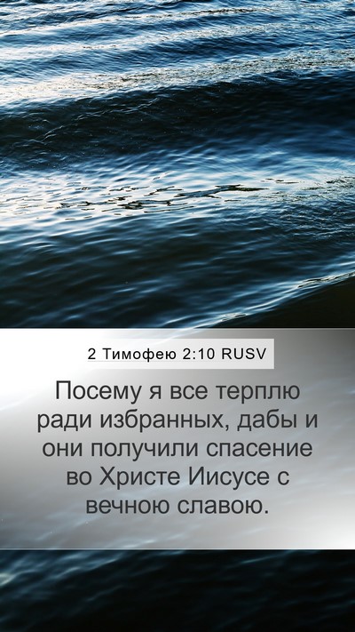 2 Тимофею 2:10 RUSV Bible Verse Image