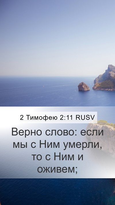 2 Тимофею 2:11 RUSV Bible Verse Image