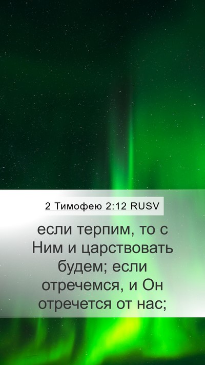2 Тимофею 2:12 RUSV Bible Verse Image