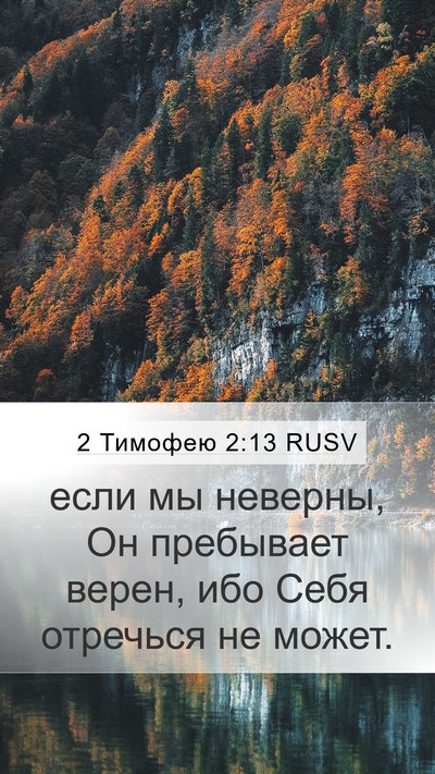2 Тимофею 2:13 RUSV Bible Verse Image