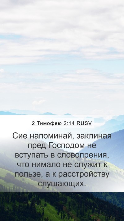 2 Тимофею 2:14 RUSV Bible Verse Image