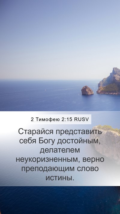 2 Тимофею 2:15 RUSV Bible Verse Image