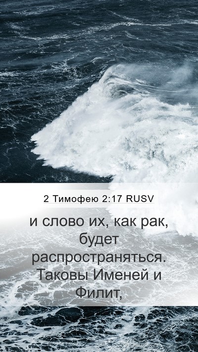 2 Тимофею 2:17 RUSV Mobile Phone Wallpaper - и слово их, как рак, будет - Mobile Bible Verse Wallpaper