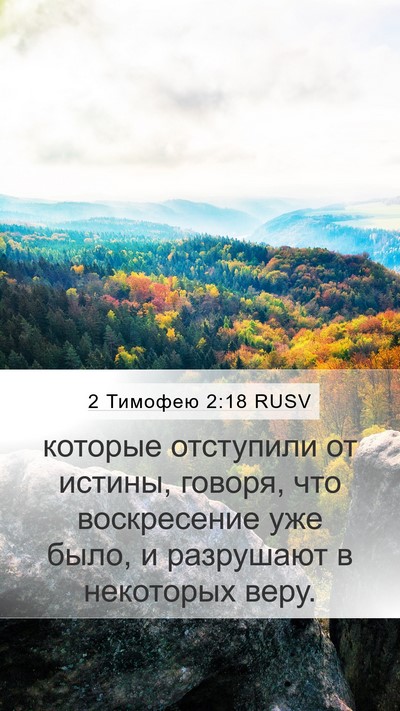 2 Тимофею 2:18 RUSV Bible Verse Image