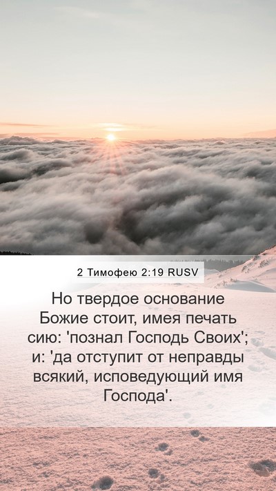 2 Тимофею 2:19 RUSV Bible Verse Image