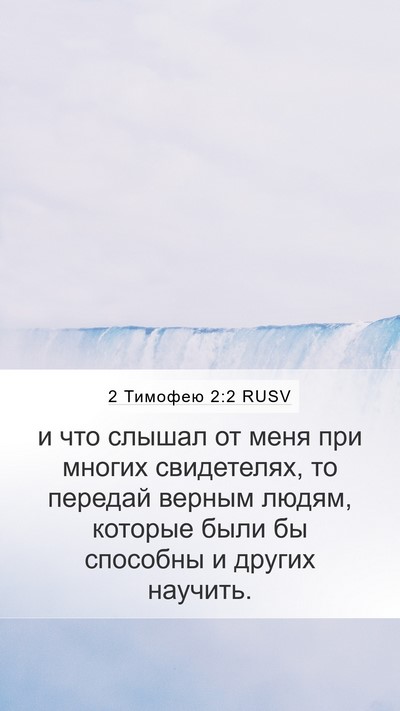 2 Тимофею 2:2 RUSV Bible Verse Image