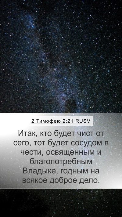 2 Тимофею 2:21 RUSV Bible Verse Image
