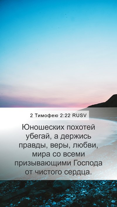 2 Тимофею 2:22 RUSV Bible Verse Image