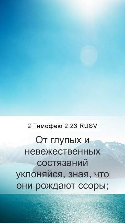 2 Тимофею 2:23 RUSV Bible Verse Image