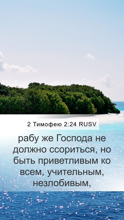 2 Тимофею 2:24 RUSV Bible Verse Image