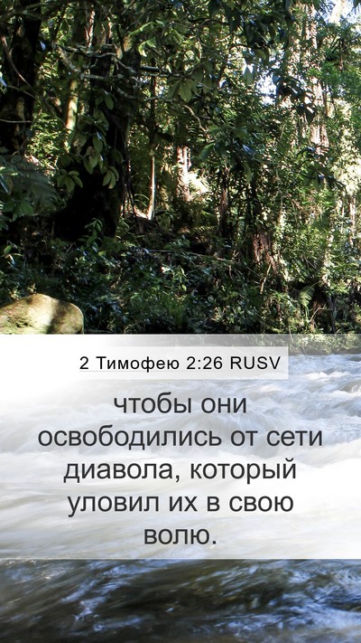 2 Тимофею 2:26 RUSV Bible Verse Image