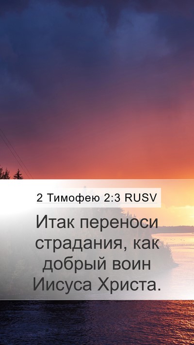 2 Тимофею 2:3 RUSV Bible Verse Image