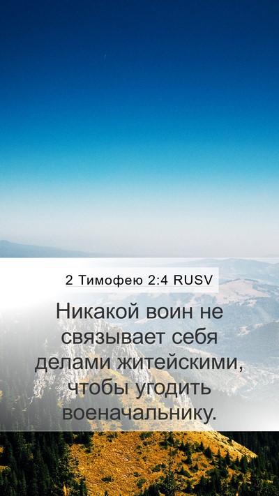 2 Тимофею 2:4 RUSV Bible Verse Image