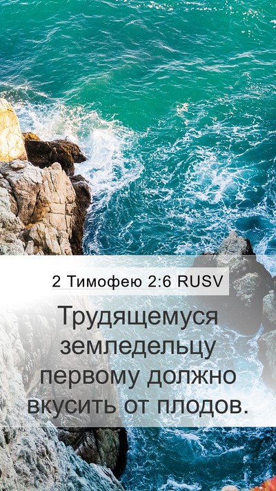 2 Тимофею 2:6 RUSV Bible Verse Image