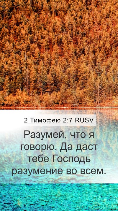 2 Тимофею 2:7 RUSV Mobile Phone Wallpaper - Разумей, что я говорю. Да - Mobile Bible Verse Wallpaper