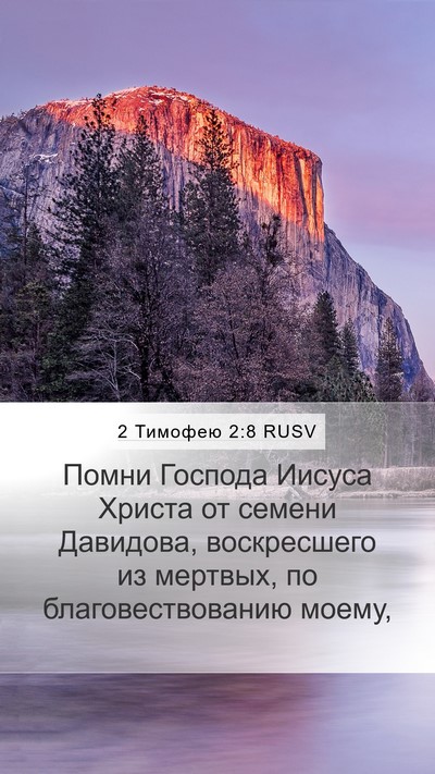 2 Тимофею 2:8 RUSV Mobile Phone Wallpaper - Помни Господа Иисуса - Mobile Bible Verse Wallpaper