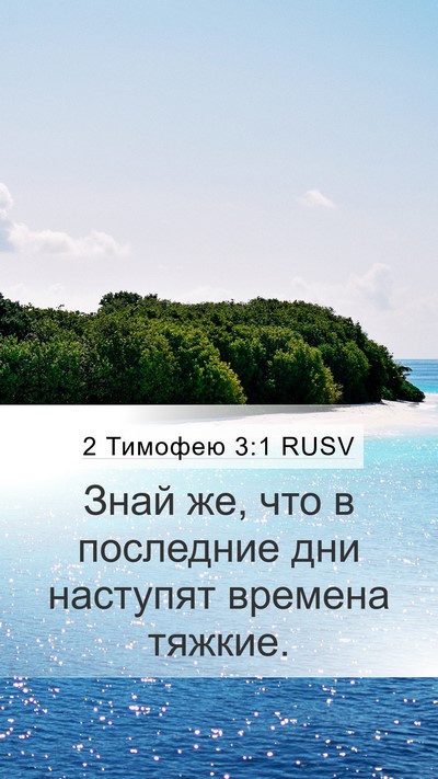 2 Тимофею 3:1 RUSV Bible Verse Image