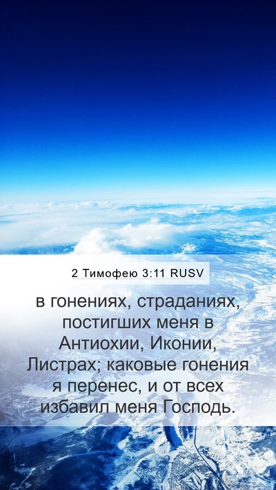 2 Тимофею 3:11 RUSV Bible Verse Image