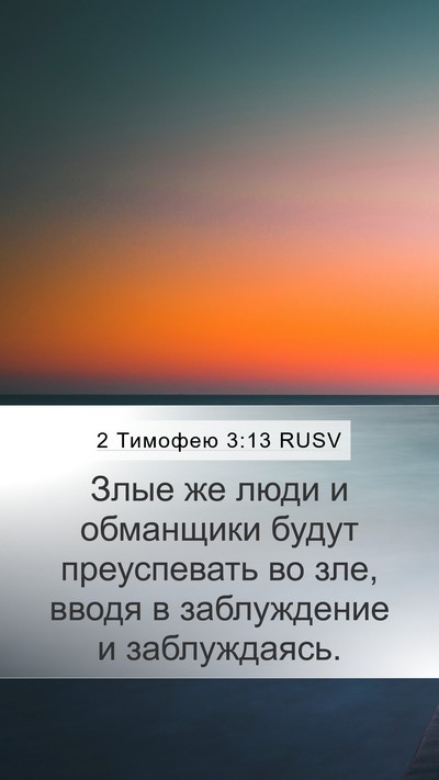 2 Тимофею 3:13 RUSV Bible Verse Image