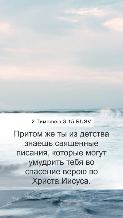 2 Тимофею 3:15 RUSV Bible Verse Image