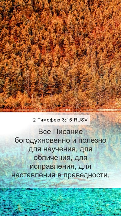2 Тимофею 3:16 RUSV Bible Verse Image
