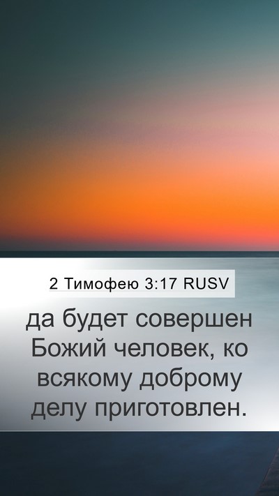 2 Тимофею 3:17 RUSV Bible Verse Image