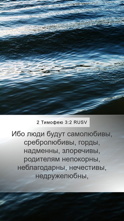 2 Тимофею 3:2 RUSV Bible Verse Image
